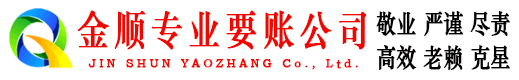 平南金顺讨债公司